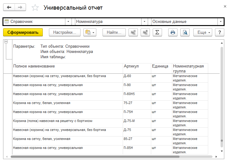 Универсальный отчет в 1с. Где в 1с найти универсальный отчет. Универсальный отчет поступления товаров и услуг. Универсальный отчет в ЕРП где находится.